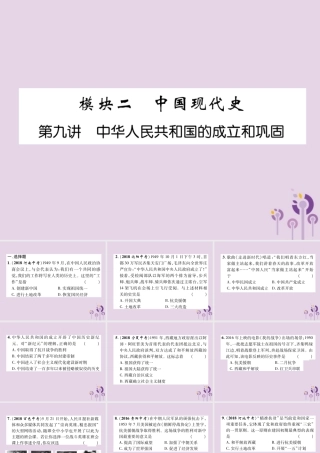中考历史总复习 第一编 教材知识速查篇 模块二 中国现代史 第9讲 中华人民共和国的成立和巩固(精练)课件