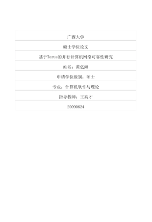 【硕士论文】基于Torus的并行计算机网络可靠性研究