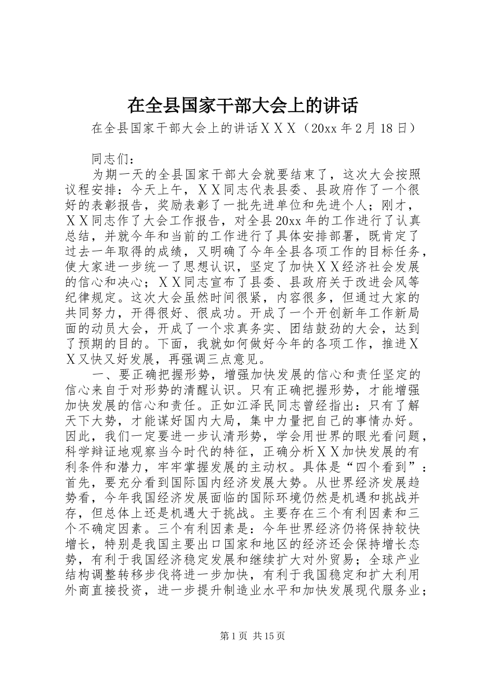 在全县国家干部大会上的讲话_第1页