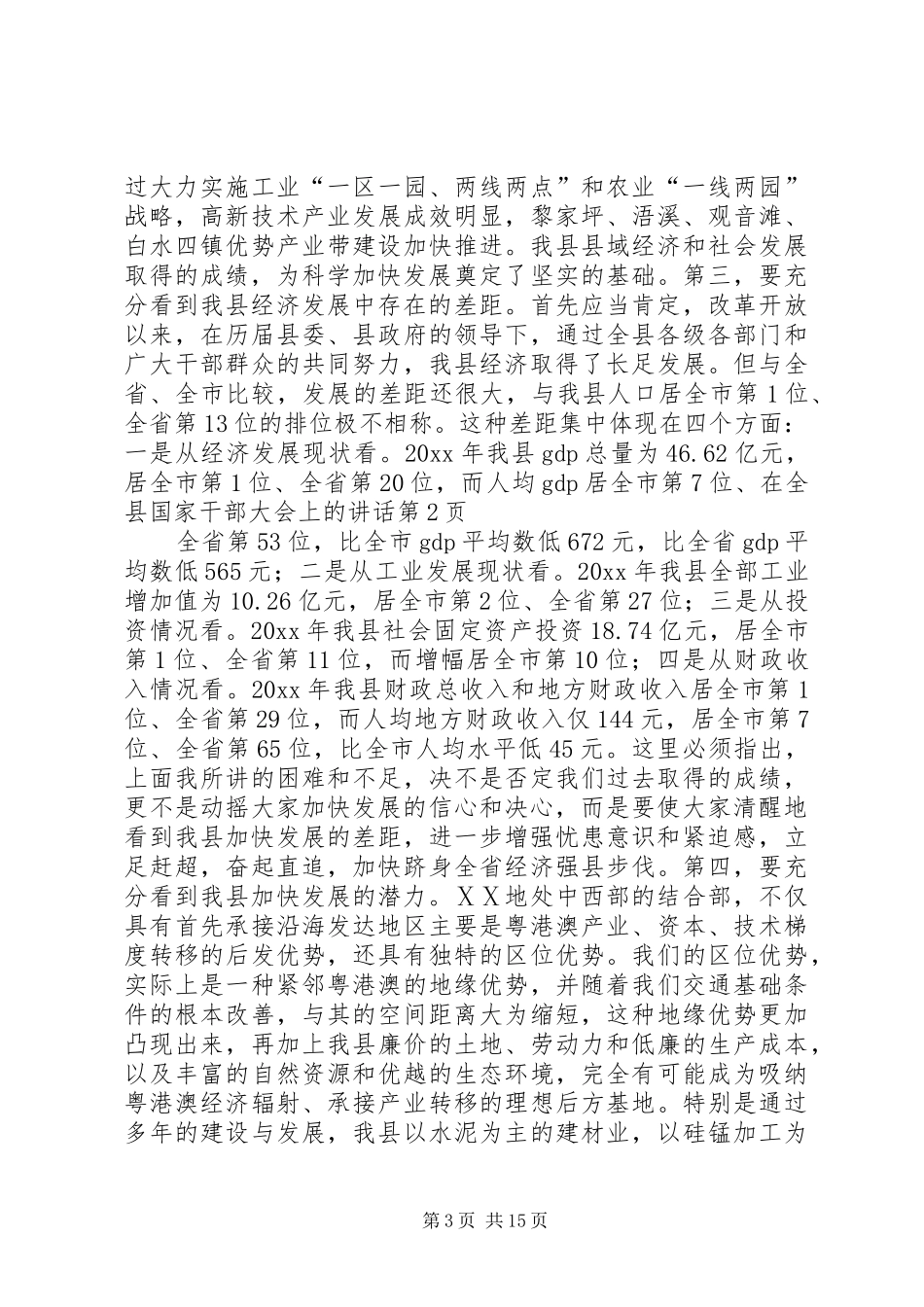 在全县国家干部大会上的讲话_第3页