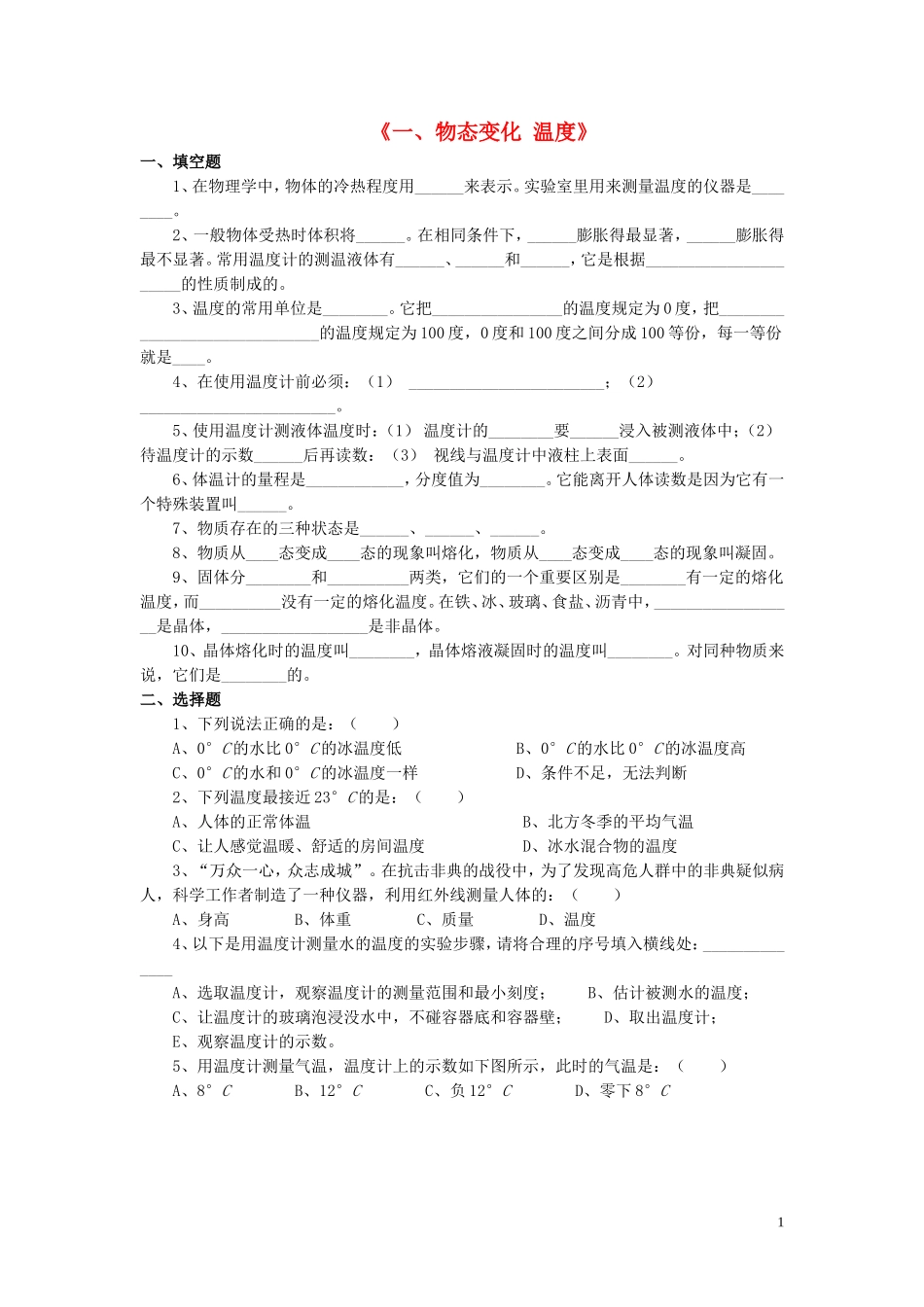 八年级物理上册第一章第一节物态变化温度习题1（无答案）（新版）北师大版_第1页
