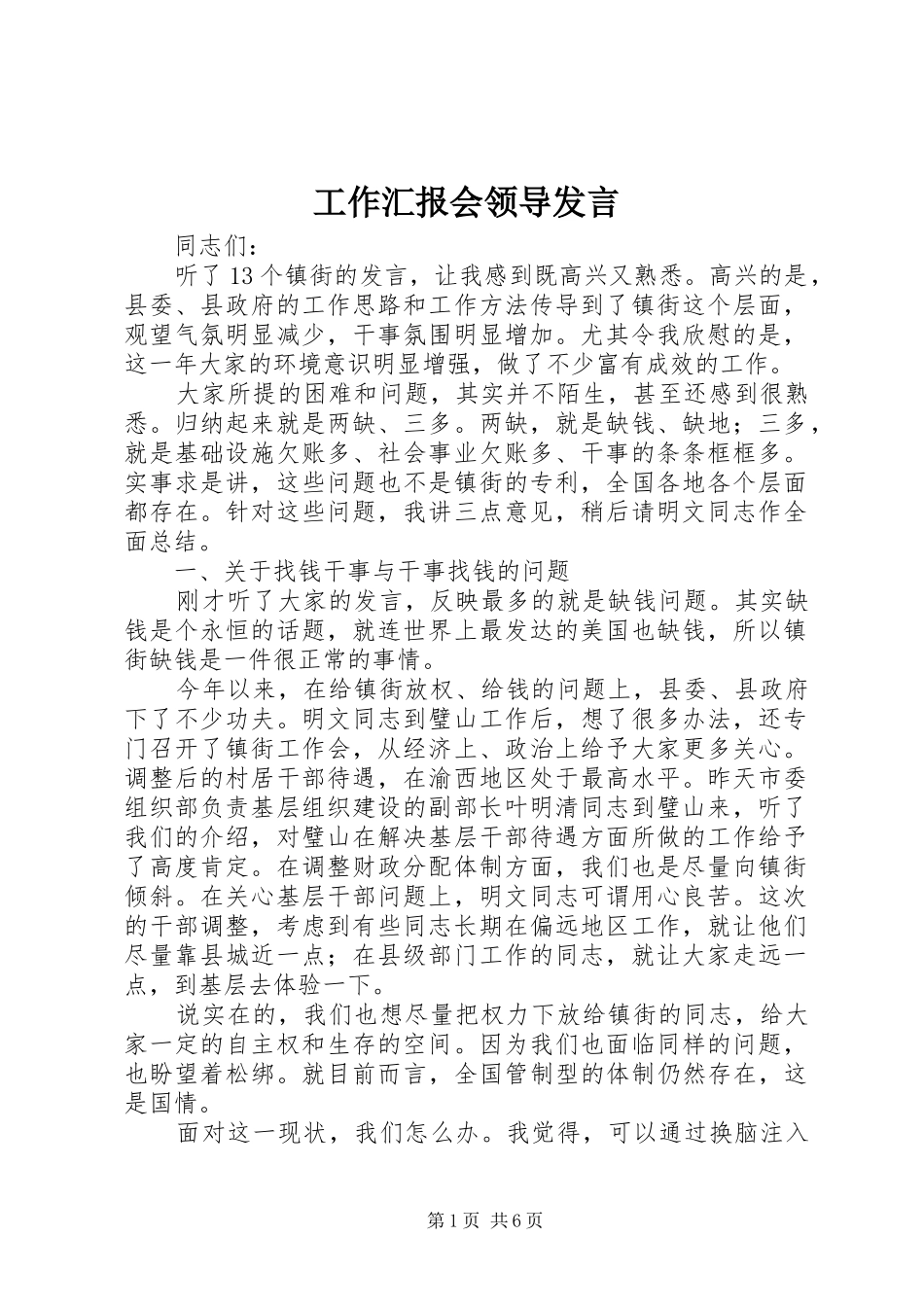 工作汇报会领导发言_第1页