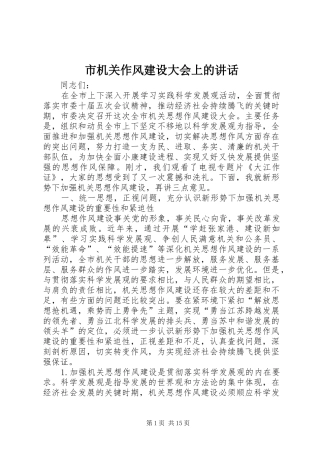 市机关作风建设大会上的讲话