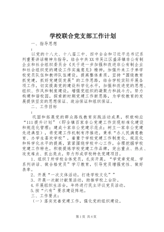 学校联合党支部工作计划