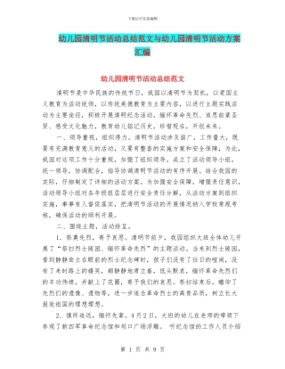 幼儿园清明节活动总结范文与幼儿园清明节活动方案汇编