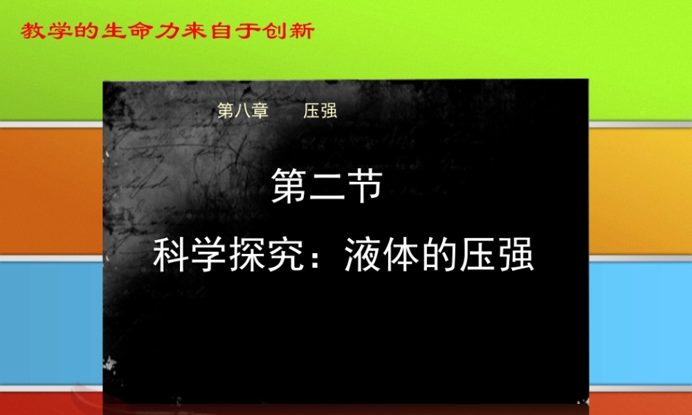 八年级物理下册 9.2 液体的压强课件 (新版)新人教版 课件