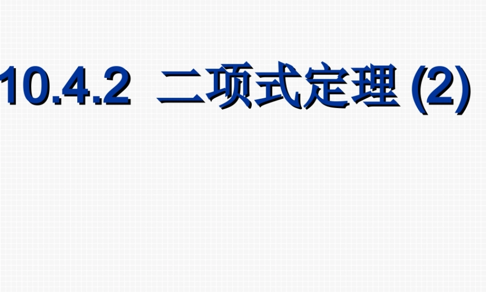 二项式定理(第二课时) 高二数学二项定理课件[整理四课时]人教版 高二数学二项定理课件[整理四课时]人教版