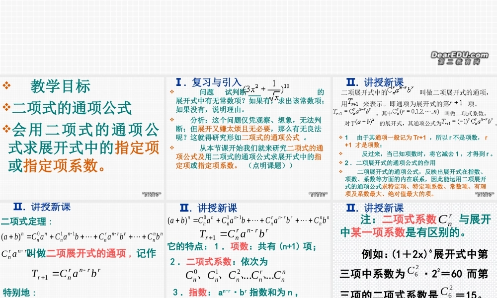 二项式定理(第二课时) 高二数学二项定理课件[整理四课时]人教版 高二数学二项定理课件[整理四课时]人教版