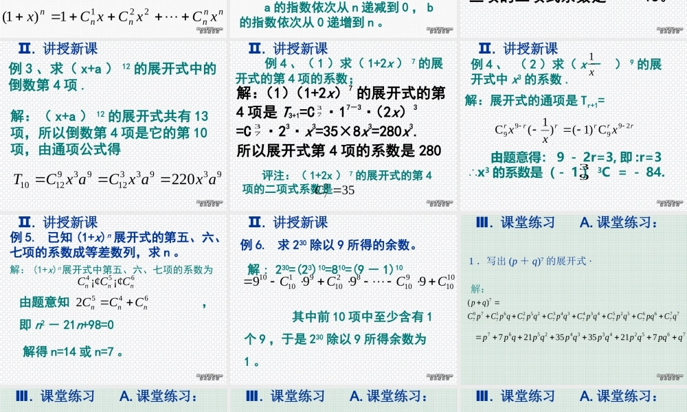 二项式定理(第二课时) 高二数学二项定理课件[整理四课时]人教版 高二数学二项定理课件[整理四课时]人教版