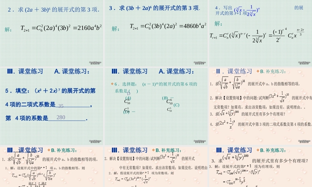 二项式定理(第二课时) 高二数学二项定理课件[整理四课时]人教版 高二数学二项定理课件[整理四课时]人教版