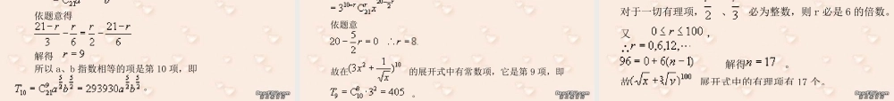 二项式定理(第二课时) 高二数学二项定理课件[整理四课时]人教版 高二数学二项定理课件[整理四课时]人教版