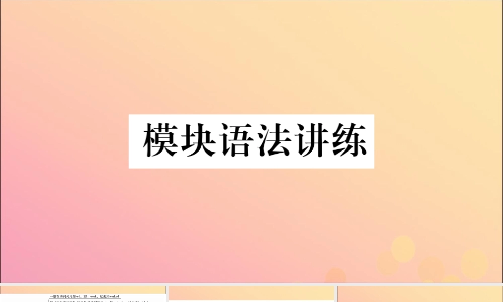 七年级英语下册 Module 8 Story time模块语法讲练习题课件 (新版)外研版 课件