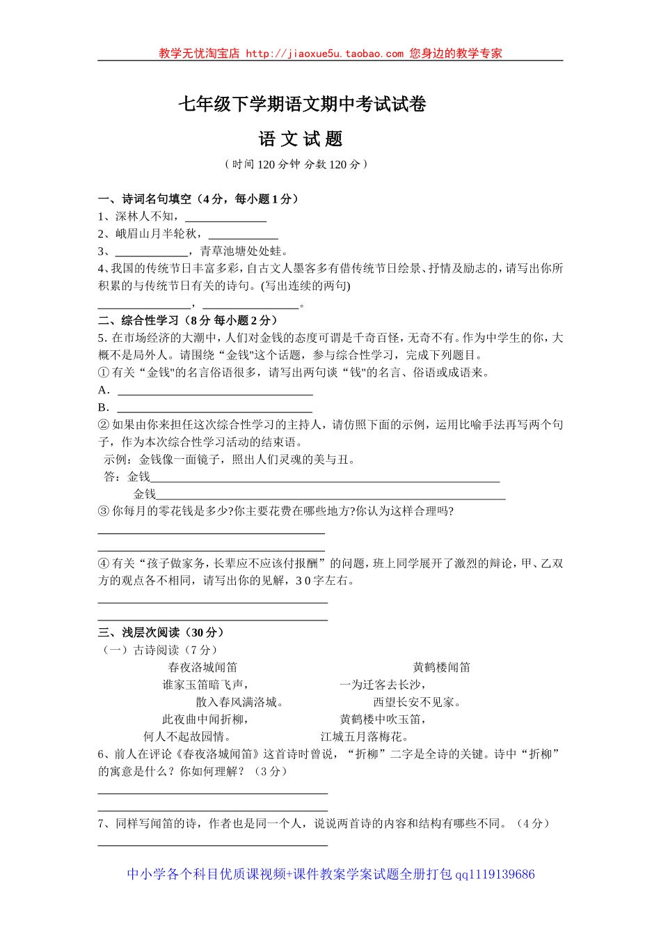 2011春七年级期中语文试卷(附答案)_第1页