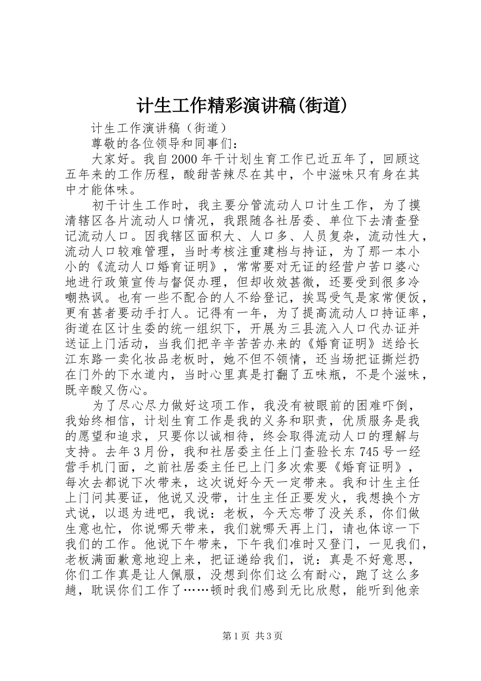 计生工作精彩演讲稿(街道)_第1页