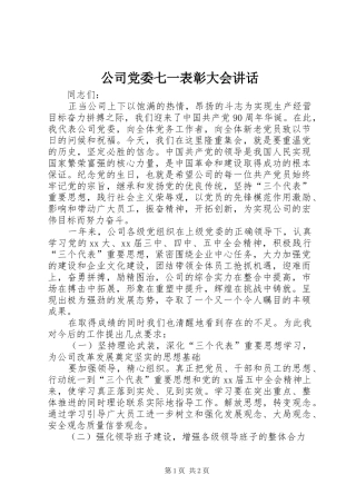 公司党委七一表彰大会讲话