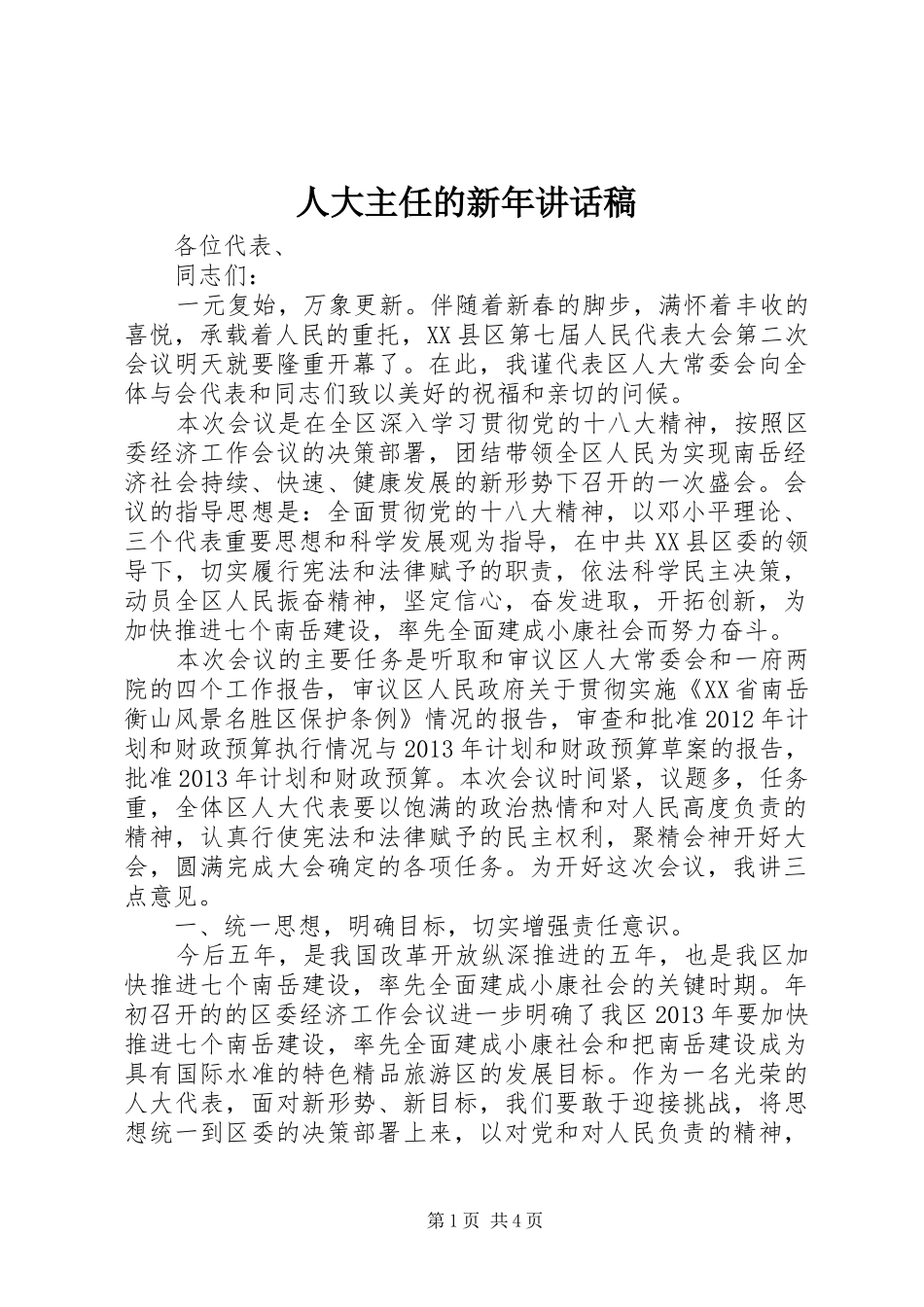 人大主任的新年讲话稿_第1页
