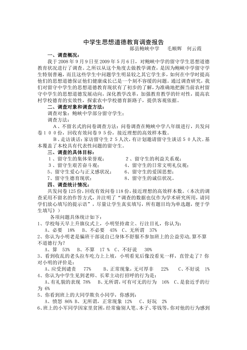 留守中学生道德调查报告_第1页