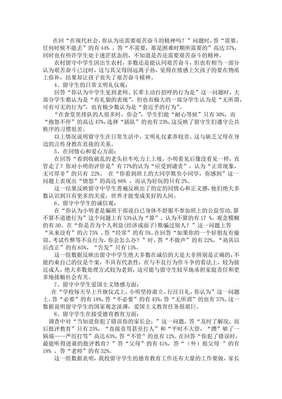 留守中学生道德调查报告_第3页