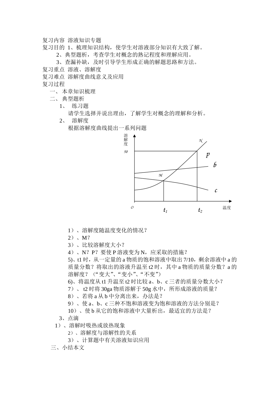 复习内容溶液知识专题_第1页