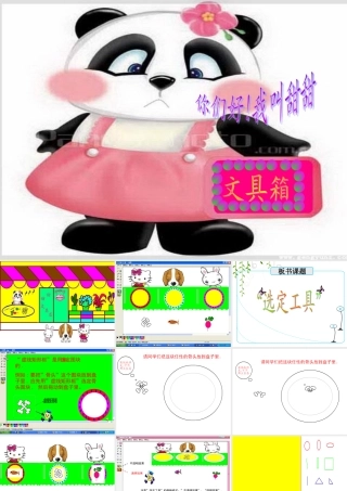 《选定工具的使用》教学课件