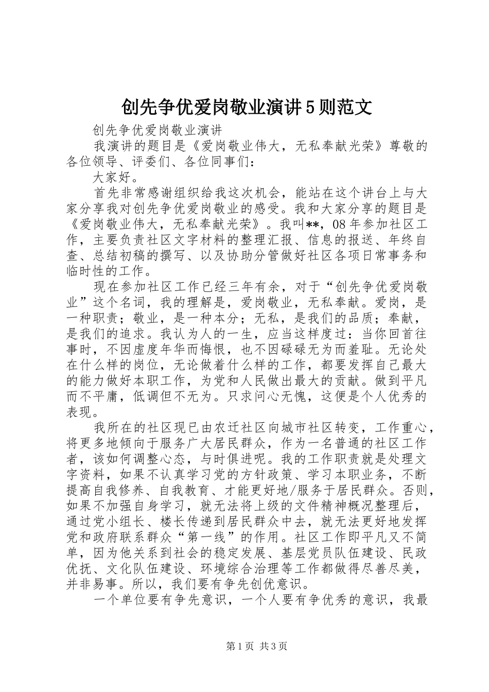 创先争优爱岗敬业演讲5则范文_第1页