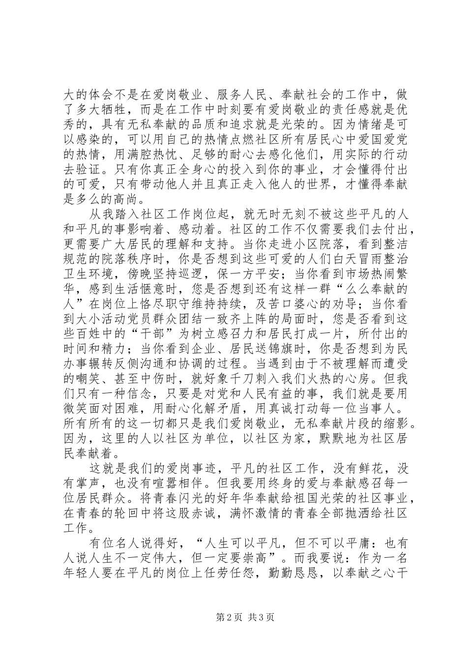 创先争优爱岗敬业演讲5则范文_第2页