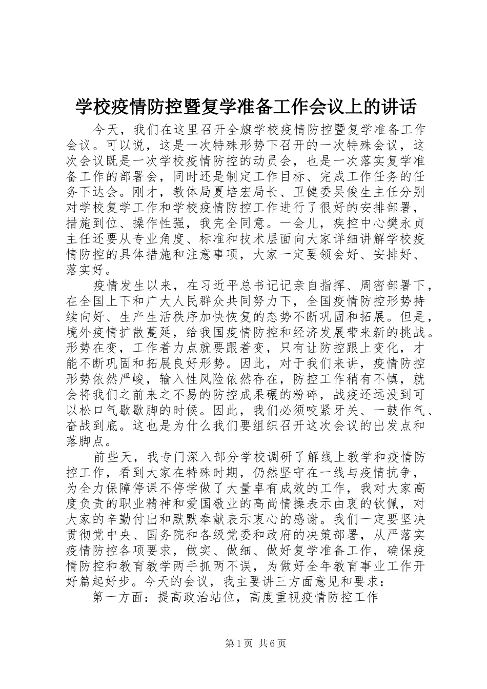 学校疫情防控暨复学准备工作会议上的讲话_第1页