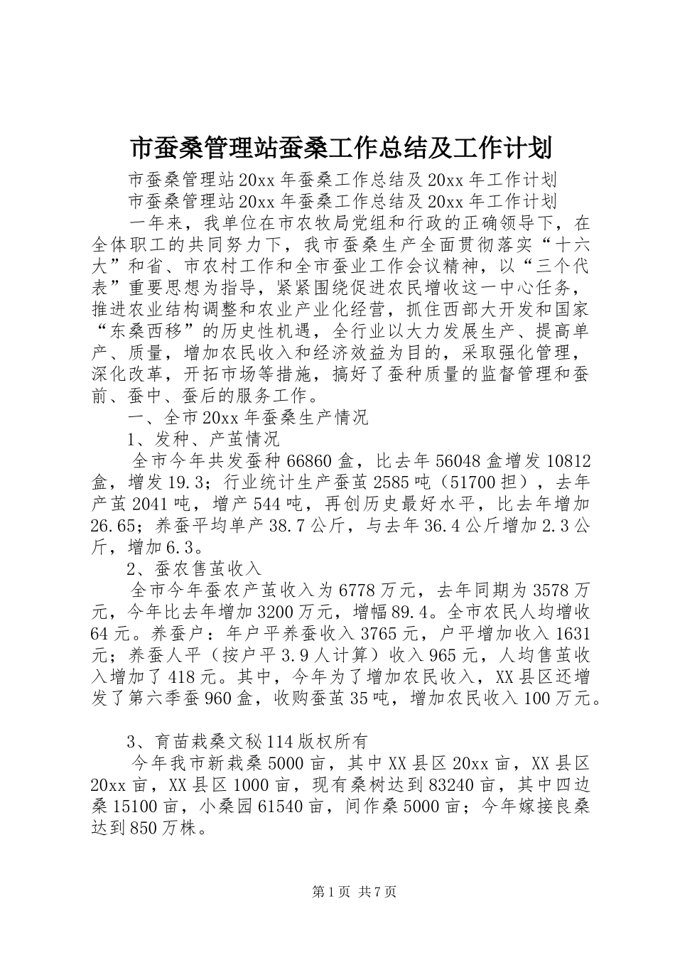 市蚕桑管理站蚕桑工作总结及工作计划_第1页