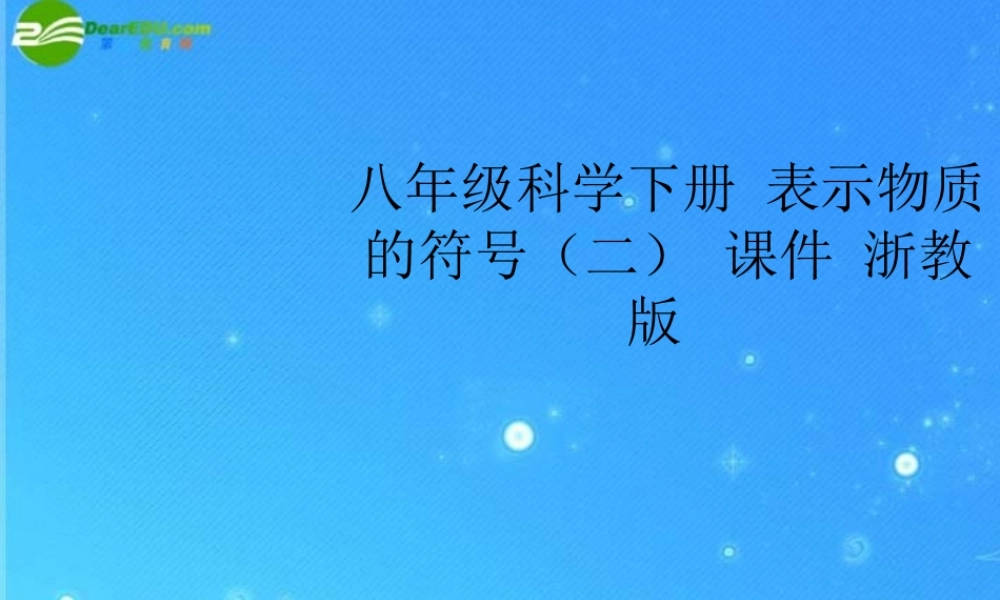 八年级科学下册 表示物质的符号(二) 课件 浙教版 课件