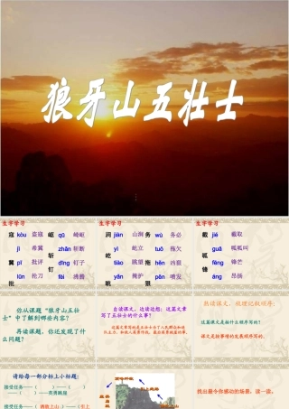 《狼牙山五壮士》教学课件（详细讲解）