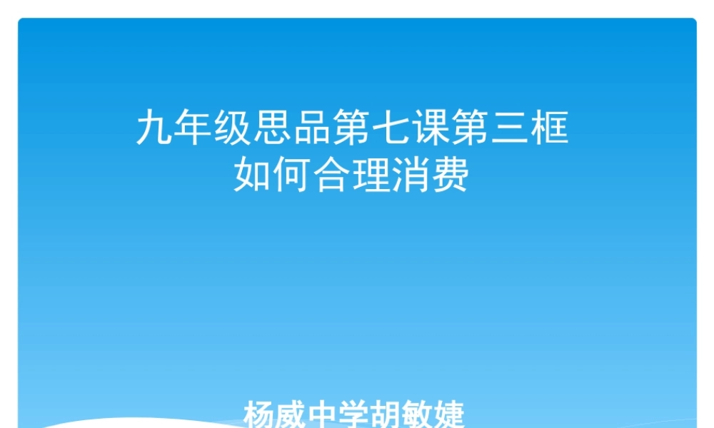 九年级思品如何合理消费---微课