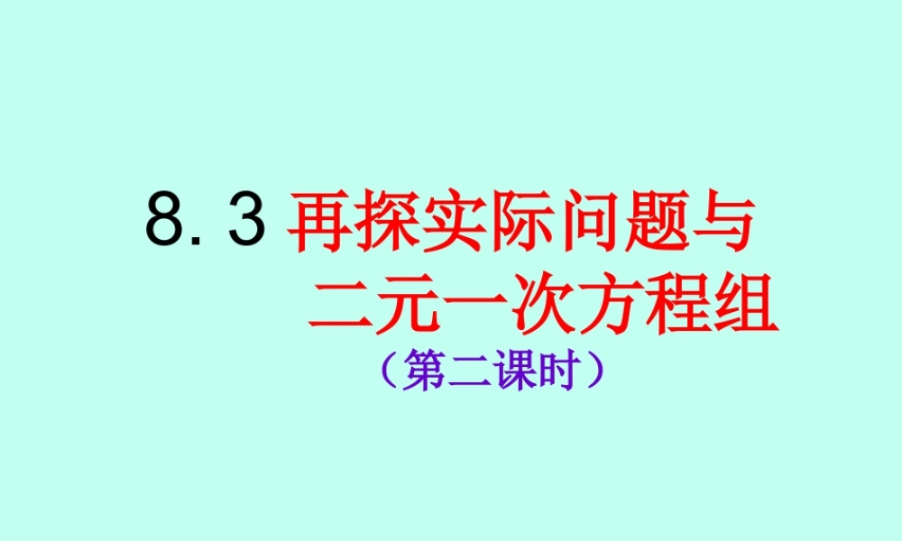 再探实际问题与二元一次方程组2