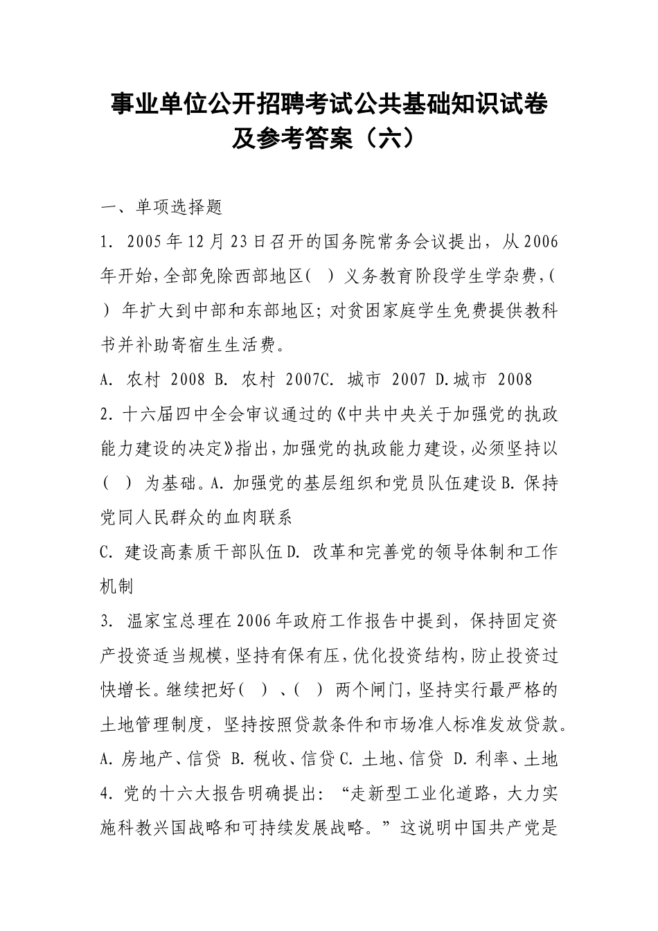 事业单位公开招聘考试公共基础知识试卷及参考答案(六)_第1页