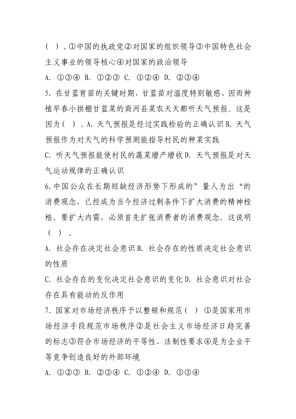 事业单位公开招聘考试公共基础知识试卷及参考答案(六)_第2页