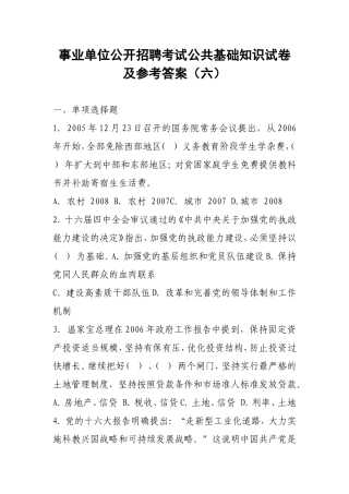 事业单位公开招聘考试公共基础知识试卷及参考答案(六)