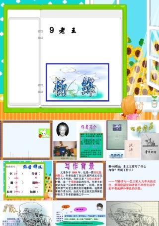 (部编)初中语文人教2011课标版七年级下册老王PPT-(12)