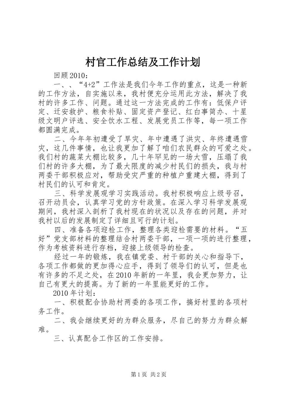 村官工作总结及工作计划_第1页