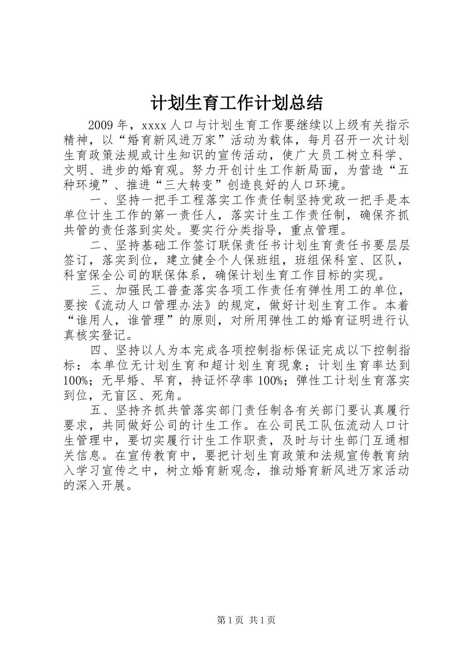 计划生育工作计划总结_第1页