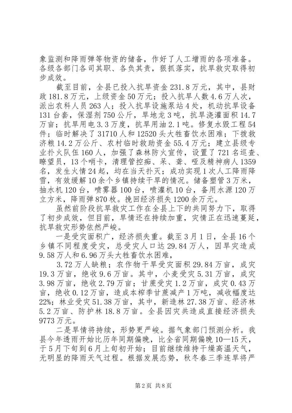 县长在抗旱救灾动员大会讲话_第2页