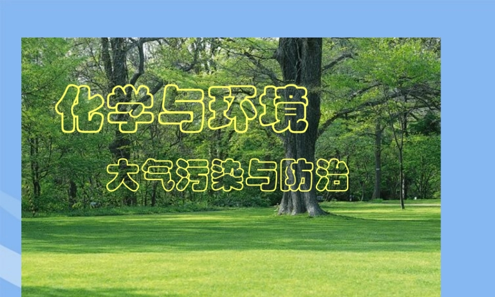 中考化学 第九章 第三节 化学与环境课件 上科版 课件