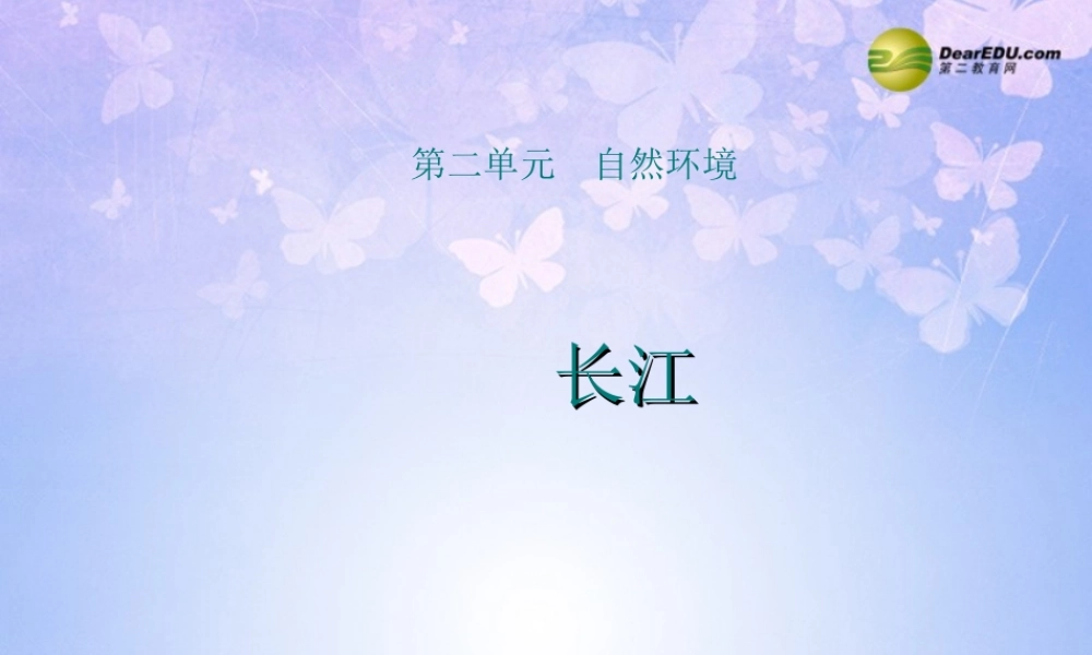 八年级地理上册 2.5 长江(第2课时)课件 商务星球版 课件