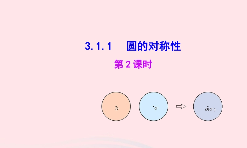 九年级数学下册 第3章圆31圆 311 圆的对称性第2课时教学课件 湘教版 课件