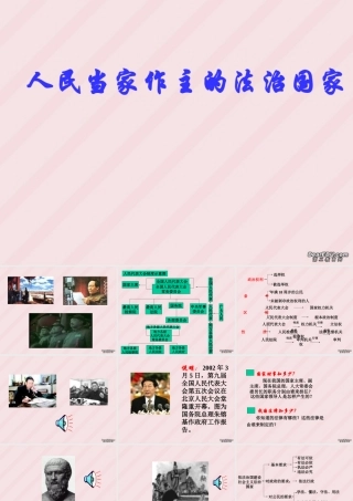 人民当家作主的法治国家课件示例一 课件