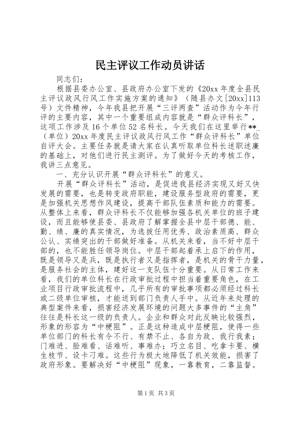 民主评议工作动员讲话_第1页