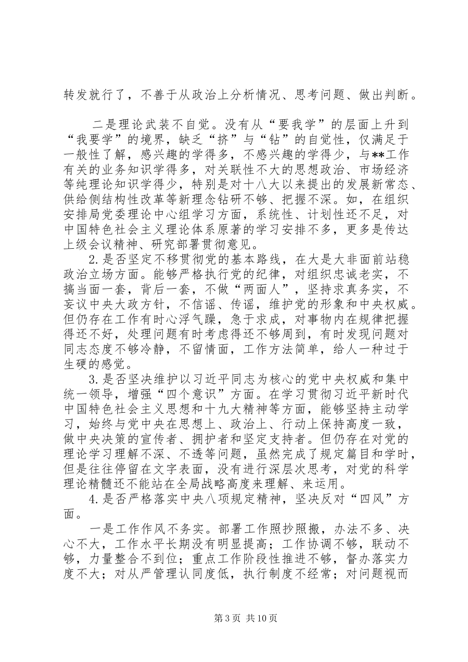 最新对照党章党规“十八个是否”党委班子成员个人问题检视党性分析研讨发言材料_第3页