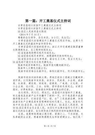 第一篇：开工奠基仪式主持词