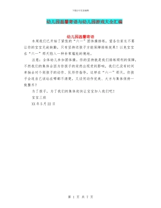 幼儿园温馨寄语与幼儿园游戏大全汇编