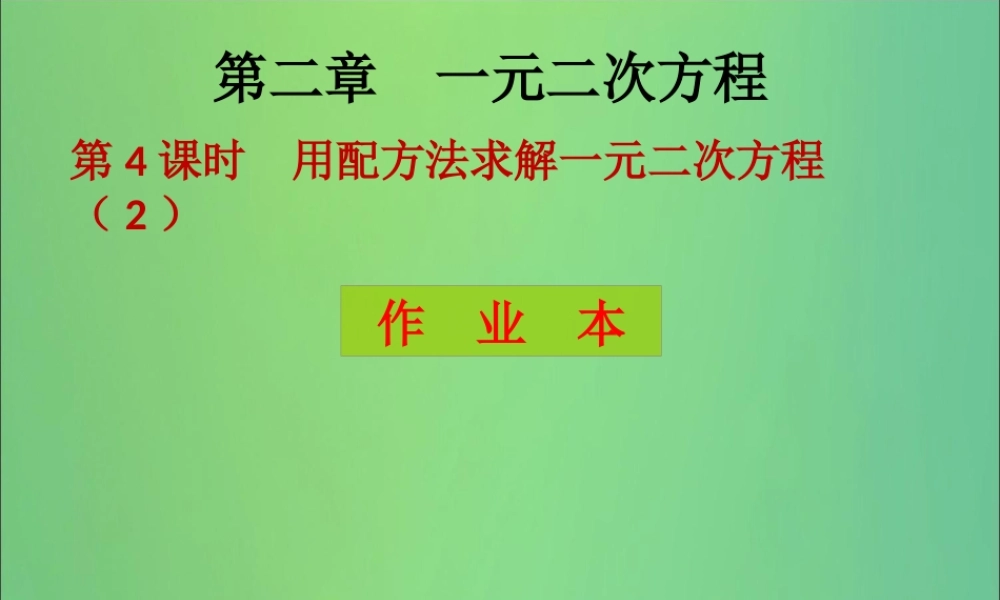 九年级数学上册 第2章 一元二次方程 第4课时 用配方法求解一元二次方程(2)(课后作业)习题课件 (新版)北师大版 课件
