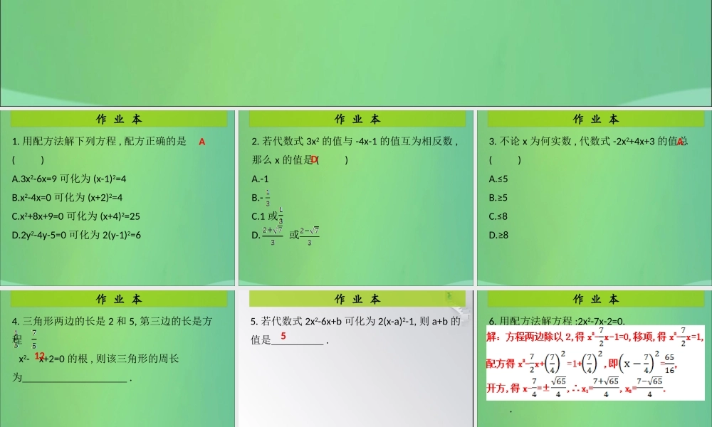 九年级数学上册 第2章 一元二次方程 第4课时 用配方法求解一元二次方程(2)(课后作业)习题课件 (新版)北师大版 课件