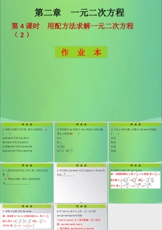 九年级数学上册 第2章 一元二次方程 第4课时 用配方法求解一元二次方程(2)(课后作业)习题课件 (新版)北师大版 课件